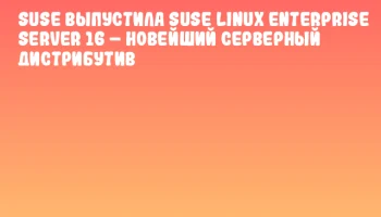 SUSE выпустила SUSE Linux Enterprise Server 16 – новейший серверный дистрибутив