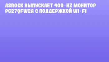 ASRock выпускает 400‑Hz монитор PG27QFW2A с поддержкой Wi‑Fi