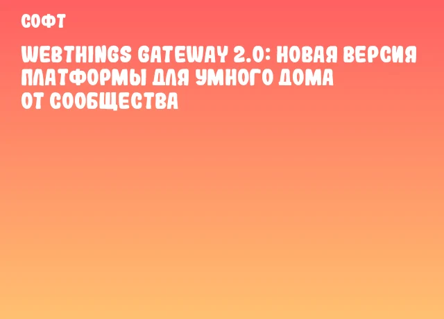WebThings Gateway 2.0: Новая версия платформы для умного дома от сообщества