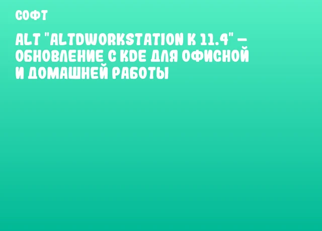 ALT "AltdWorkStation K 11.4" – обновление с KDE для офисной и домашней работы ALT "AltdWorkStation K 11.4" – обновление с KDE для офисной и домашней работы