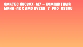 GMKtec NucBox M7 – компактный мини‑ПК с AMD Ryzen 7 PRO 6850U