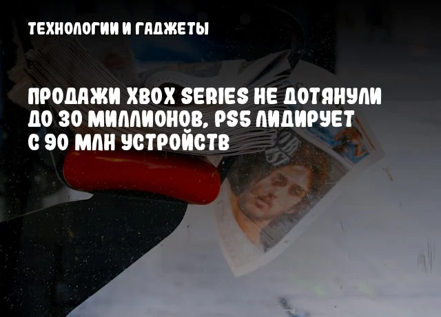 Продажи Xbox Series не дотянули до 30 миллионов, PS5 лидирует с 90 млн устройств Продажи Xbox Series не дотянули до 30 миллионов, PS5 лидирует с 90 млн устройств