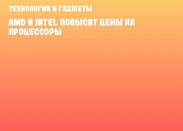 AMD и Intel повысят цены на процессоры