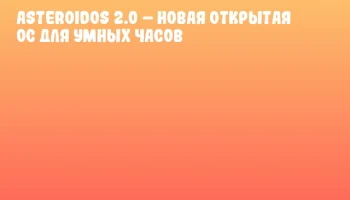 AsteroidOS 2.0 &ndash; новая открытая ОС для умных часов