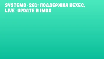 Systemd 261: поддержка Kexec, Live Update и IMDS Systemd 261: поддержка Kexec, Live Update и IMDS