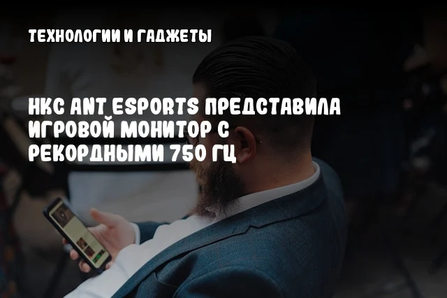 HKC Ant Esports представила игровой монитор с рекордными 750 Гц HKC Ant Esports представила игровой монитор с рекордными 750 Гц