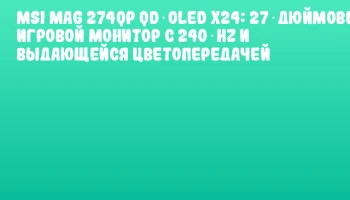 MSI MAG 274QP QD‑OLED X24: 27‑дюймовый игровой монитор с 240 Hz и выдающейся цветопередачей