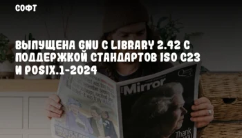 Выпущена GNU C Library 2.42 с поддержкой стандартов ISO C23 и POSIX.1-2024