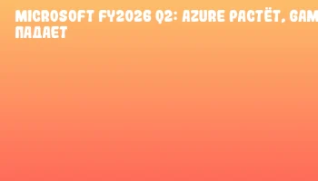 Microsoft FY2026 Q2: Azure растёт, Gaming падает