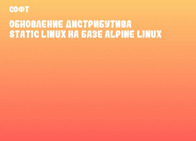 Обновление дистрибутива Static Linux на базе Alpine Linux Обновление дистрибутива Static Linux на базе Alpine Linux