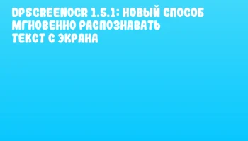 dpScreenOCR 1.5.1: Новый способ мгновенно распознавать текст с экрана
