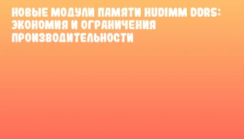 Новые модули памяти HUDIMM DDR5: экономия и ограничения производительности