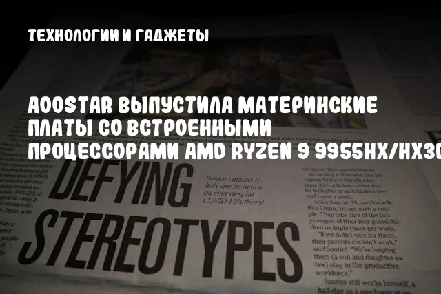 AOOSTAR выпустила материнские платы со встроенными процессорами AMD Ryzen 9 9955HX/HX3D AOOSTAR выпустила материнские платы со встроенными процессорами AMD Ryzen 9 9955HX/HX3D