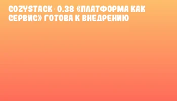 Cozystack 0.38 &laquo;Платформа как сервис&raquo; готова к внедрению