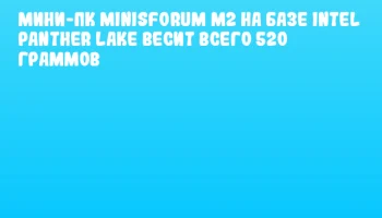 Мини-ПК MINISFORUM M2 на базе Intel Panther Lake весит всего 520 граммов