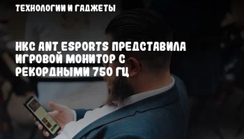 HKC Ant Esports представила игровой монитор с рекордными 750 Гц