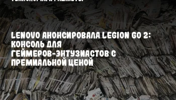 Lenovo анонсировала Legion Go 2: Консоль для геймеров-энтузиастов с премиальной ценой