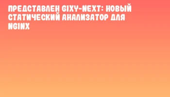 Представлен Gixy-Next: новый статический анализатор для Nginx