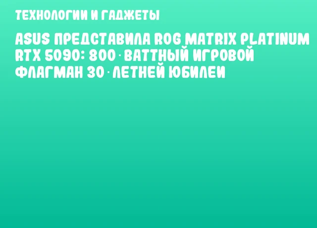 ASUS представила ROG Matrix Platinum RTX 5090: 800‑ваттный игровой флагман 30‑летней юбилеи ASUS представила ROG Matrix Platinum RTX 5090: 800‑ваттный игровой флагман 30‑летней юбилеи