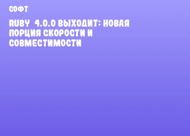 Ruby&nbsp;4.0.0 выходит: новая порция скорости и совместимости