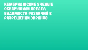 Кембриджские ученые обнаружили предел видимости различий в разрешении экранов