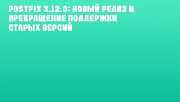 Postfix 3.12.0: Новый релиз и прекращение поддержки старых версий