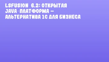lsFusion&nbsp;6.2: открытая Java‑платформа &ndash; альтернатива 1С для бизнеса