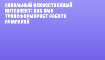 Локальный искусственный интеллект: как AMD трансформирует работу компаний