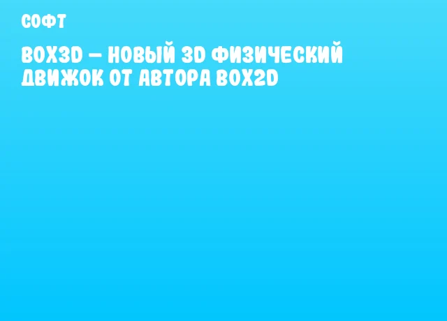 Box3D &ndash; новый 3D физический движок от автора Box2D