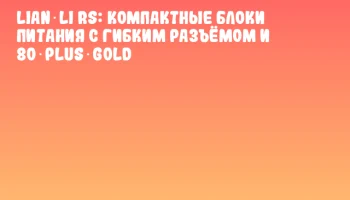 Lian Li RS: компактные блоки питания с гибким разъёмом и 80 Plus Gold