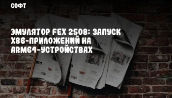 Эмулятор FEX 2508: Запуск x86-приложений на ARM64-устройствах