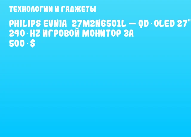 Philips Evnia 27M2N6501L — QD‑OLED 27" 240 Hz игровой монитор за 500 $