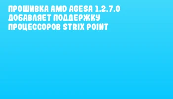Прошивка AMD AGESA 1.2.7.0 добавляет поддержку процессоров Strix Point