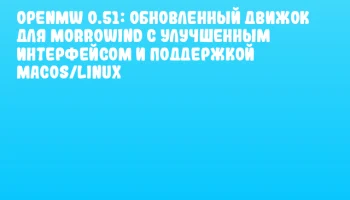 OpenMW 0.51: обновленный движок для Morrowind с улучшенным интерфейсом и поддержкой macOS/Linux OpenMW 0.51: обновленный движок для Morrowind с улучшенным интерфейсом и поддержкой macOS/Linux