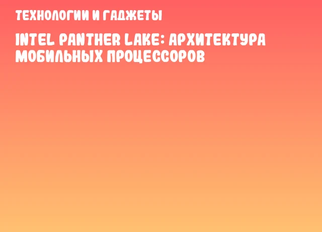 Intel Panther Lake: Архитектура мобильных процессоров