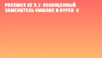 Proxmox VE 9.1: полноценный заменитель VMware и Hyper‑V