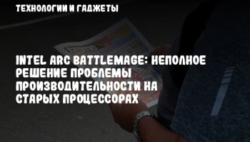 Intel Arc Battlemage: Неполное решение проблемы производительности на старых процессорах