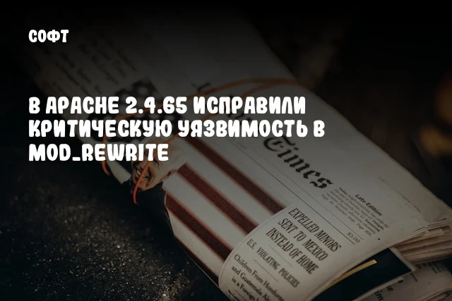 В Apache 2.4.65 исправили критическую уязвимость в mod_rewrite В Apache 2.4.65 исправили критическую уязвимость в mod_rewrite