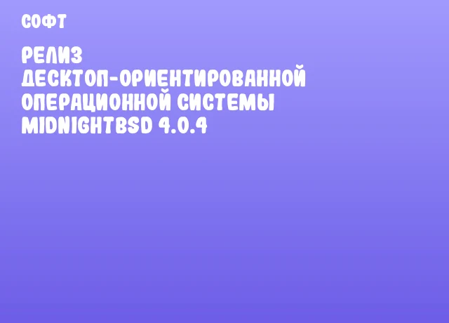 Релиз десктоп-ориентированной операционной системы MidnightBSD 4.0.4 Релиз десктоп-ориентированной операционной системы MidnightBSD 4.0.4
