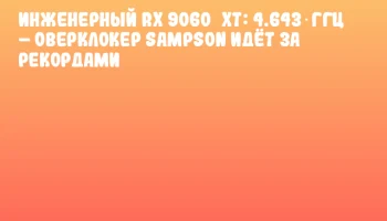 Инженерный RX 9060&nbsp;XT: 4.643 ГГц &ndash; оверклокер Sampson идёт за рекордами