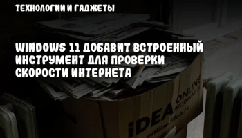 Windows 11 добавит встроенный инструмент для проверки скорости интернета