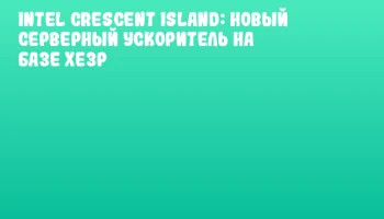 Intel Crescent Island: новый серверный ускоритель на базе Xe3P
