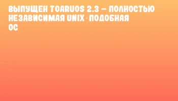Выпущен ToaruOS 2.3 &ndash; полностью независимая Unix‑подобная ОС