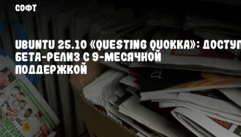 Ubuntu 25.10 «Questing Quokka»: доступен бета-релиз с 9-месячной поддержкой