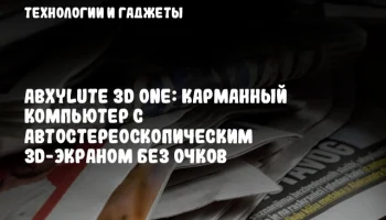 Abxylute 3D One: Карманный компьютер с автостереоскопическим 3D-экраном без очков