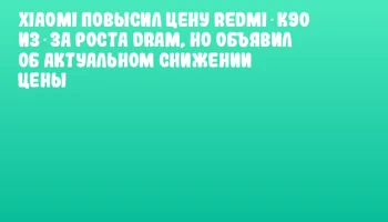 Xiaomi повысил цену Redmi K90 из‑за роста DRAM, но объявил об актуальном снижении цены