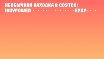 Необычная находка в Costco: iBUYPOWER ???????? ????????ердр₇????