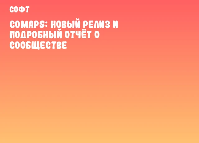 CoMaps: новый релиз и подробный отчёт о сообществе