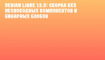 Debian Libre 13.3: Сборка без несвободных компонентов и бинарных блобов