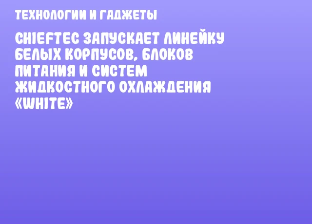 Chieftec запускает линейку белых корпусов, блоков питания и систем жидкостного охлаждения «White» Chieftec запускает линейку белых корпусов, блоков питания и систем жидкостного охлаждения «White»